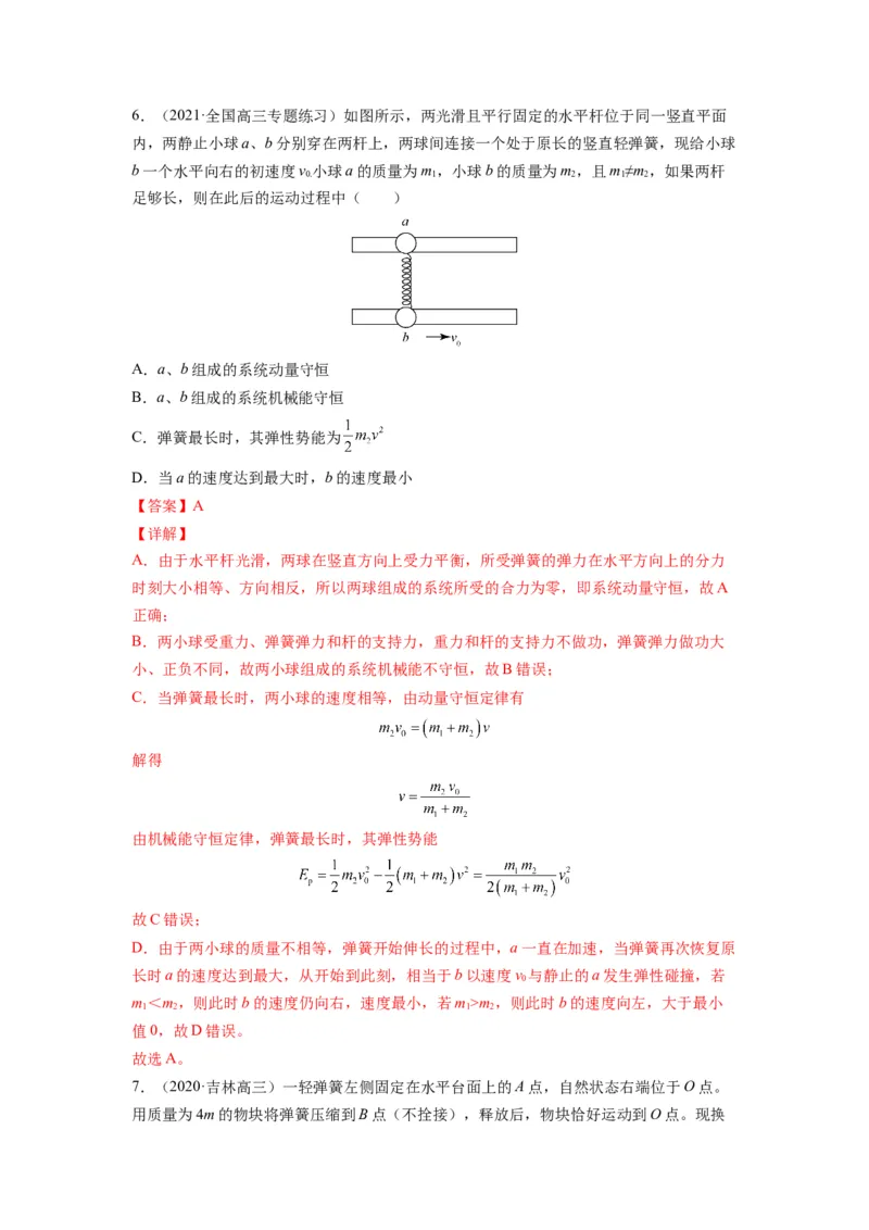 备战2023年高考物理考试易错题&mdash;&mdash;易错点15动量守恒定理及其应用答案_4.2025物理总复习_2023年新高复习资料_一轮复习_备战2023新高考物理一轮复习考试易错题（含答案）