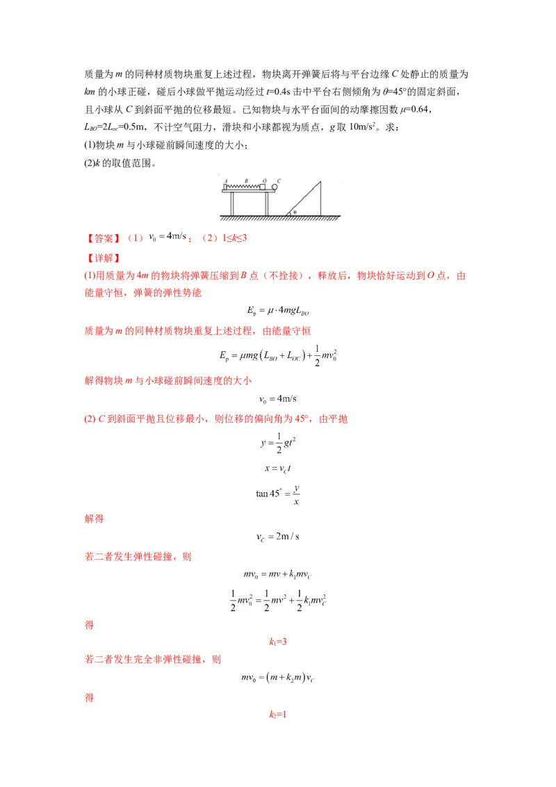 备战2023年高考物理考试易错题&mdash;&mdash;易错点15动量守恒定理及其应用答案_4.2025物理总复习_2023年新高复习资料_一轮复习_备战2023新高考物理一轮复习考试易错题（含答案）
