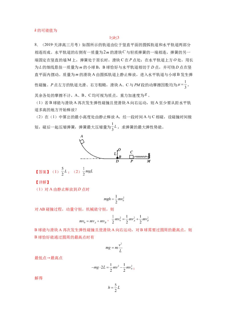 备战2023年高考物理考试易错题&mdash;&mdash;易错点15动量守恒定理及其应用答案_4.2025物理总复习_2023年新高复习资料_一轮复习_备战2023新高考物理一轮复习考试易错题（含答案）