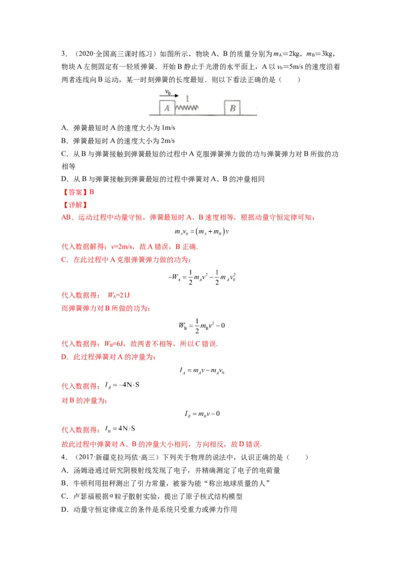 备战2023年高考物理考试易错题&mdash;&mdash;易错点15动量守恒定理及其应用答案_4.2025物理总复习_2023年新高复习资料_一轮复习_备战2023新高考物理一轮复习考试易错题（含答案）