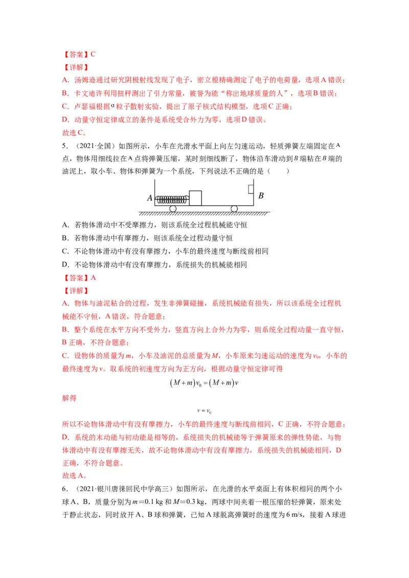备战2023年高考物理考试易错题&mdash;&mdash;易错点15动量守恒定理及其应用答案_4.2025物理总复习_2023年新高复习资料_一轮复习_备战2023新高考物理一轮复习考试易错题（含答案）