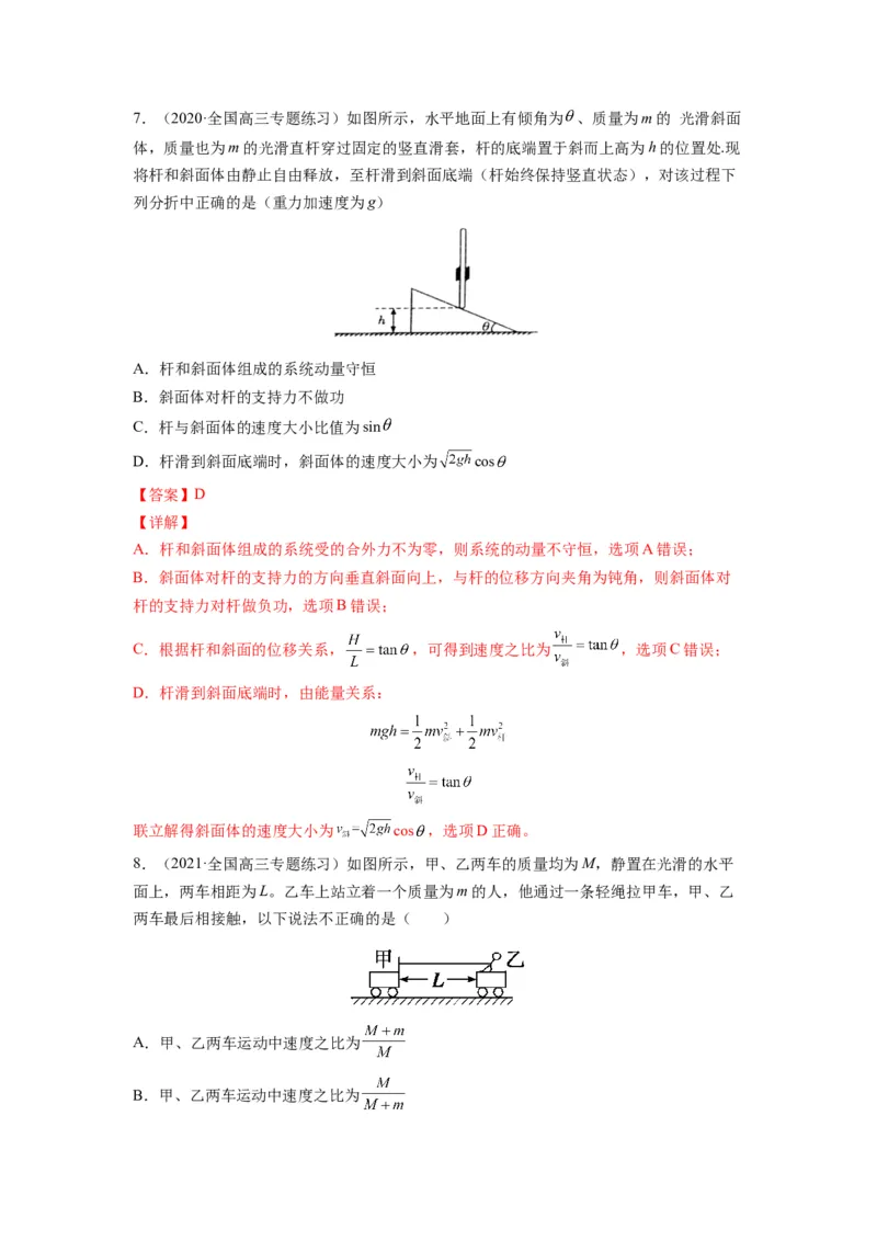 备战2023年高考物理考试易错题&mdash;&mdash;易错点15动量守恒定理及其应用答案_4.2025物理总复习_2023年新高复习资料_一轮复习_备战2023新高考物理一轮复习考试易错题（含答案）
