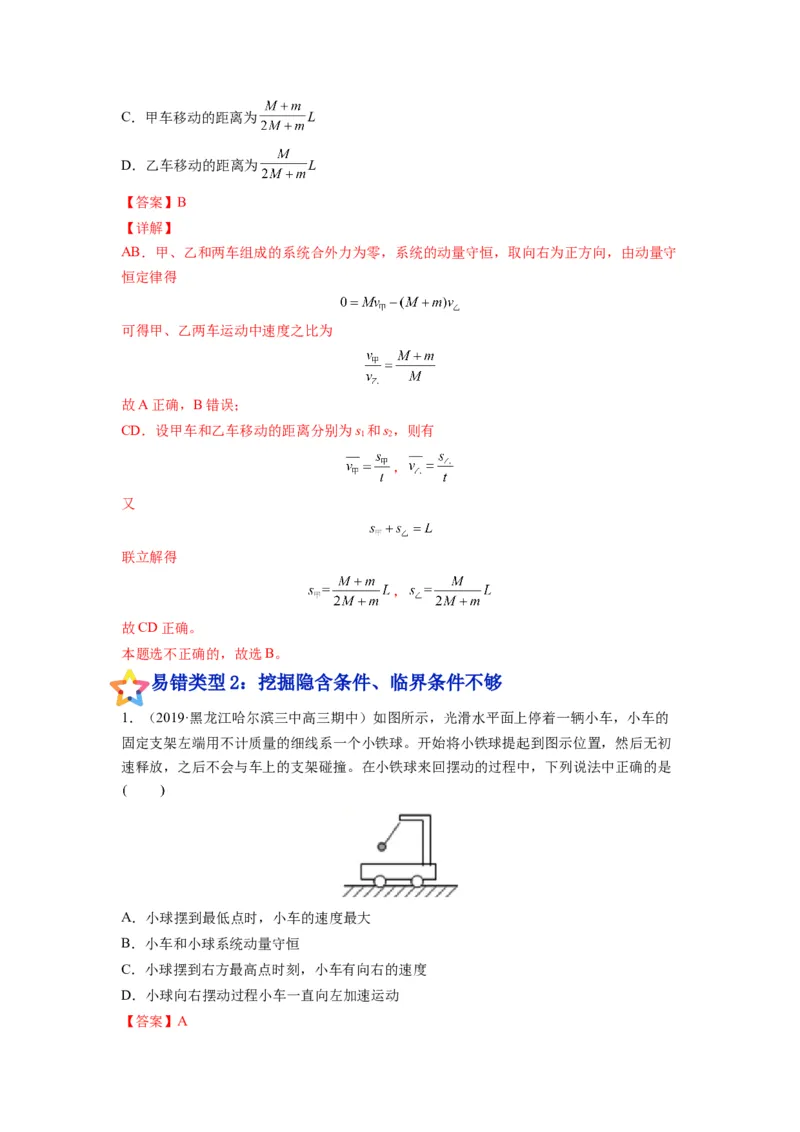 备战2023年高考物理考试易错题&mdash;&mdash;易错点15动量守恒定理及其应用答案_4.2025物理总复习_2023年新高复习资料_一轮复习_备战2023新高考物理一轮复习考试易错题（含答案）