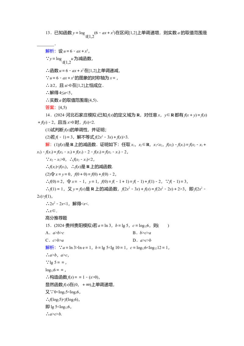 2025届高中数学一轮复习练习：第三章限时跟踪检测(八)　函数的单调性和最值（含解析）_2.2025数学总复习_2025年新高考资料_一轮复习_第三章第2讲函数的单调性和最值（课件+讲义+练习）