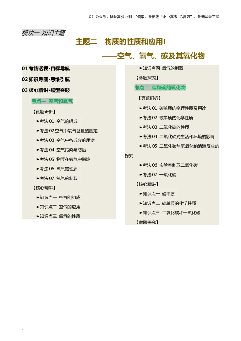 主题二物质的性质和应用Ⅰ&mdash;&mdash;空气、氧气、碳及其氧化物（讲练）（原卷版）_02中考总复习（2026版更新中）_05-化学-中考总复习_2025年中考复习资料_2025中考二轮课件ppt+讲义+练习化学