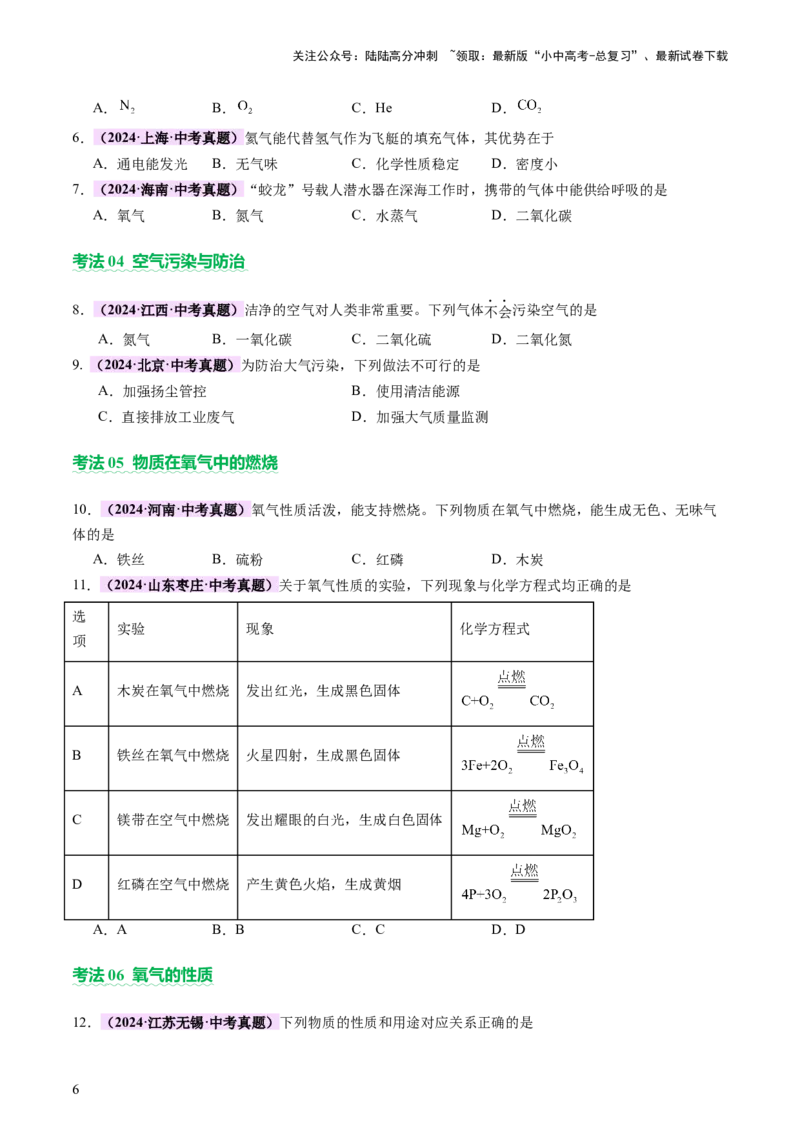 主题二物质的性质和应用Ⅰ&mdash;&mdash;空气、氧气、碳及其氧化物（讲练）（原卷版）_02中考总复习（2026版更新中）_05-化学-中考总复习_2025年中考复习资料_2025中考二轮课件ppt+讲义+练习化学