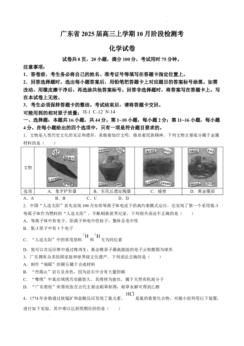 广东省上进联考2024-2025学年高三上学期10月月考化学试题_A1502026各地模拟卷（超值！）_10月_241007广东省上进教育（稳派联考）2024-2025学年高三上学期10月月考