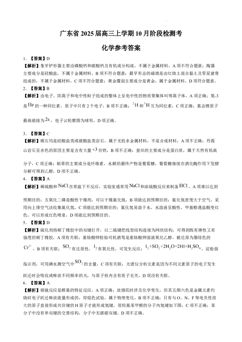 广东省上进联考2024-2025学年高三上学期10月月考化学试题_A1502026各地模拟卷（超值！）_10月_241007广东省上进教育（稳派联考）2024-2025学年高三上学期10月月考