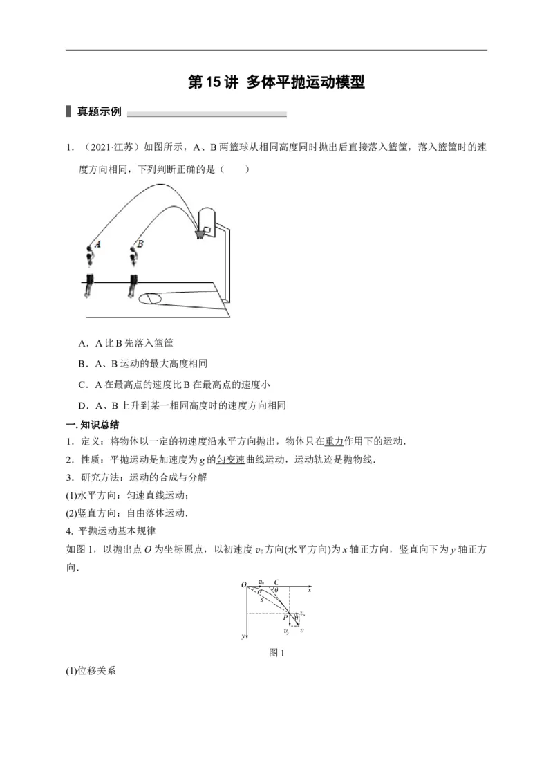 第15讲多体平抛运动模型（原卷版）_4.2025物理总复习_2023年新高复习资料_专项复习_2023届高三物理高考复习101微专题模型精讲精练