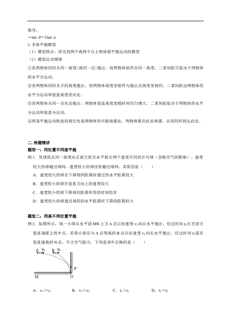 第15讲多体平抛运动模型（原卷版）_4.2025物理总复习_2023年新高复习资料_专项复习_2023届高三物理高考复习101微专题模型精讲精练