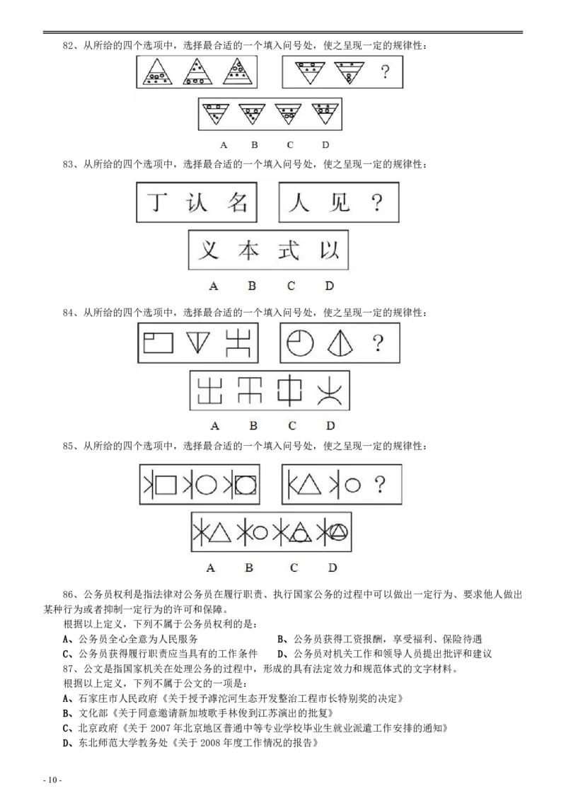 2008年河北省公务员考试《行测》真题_34省+国考真题_34省考+国考pdf版推荐用这个版本_34省行测+申论真题pdf推荐用这个版本_河北公务员考试真题pdf版_题目