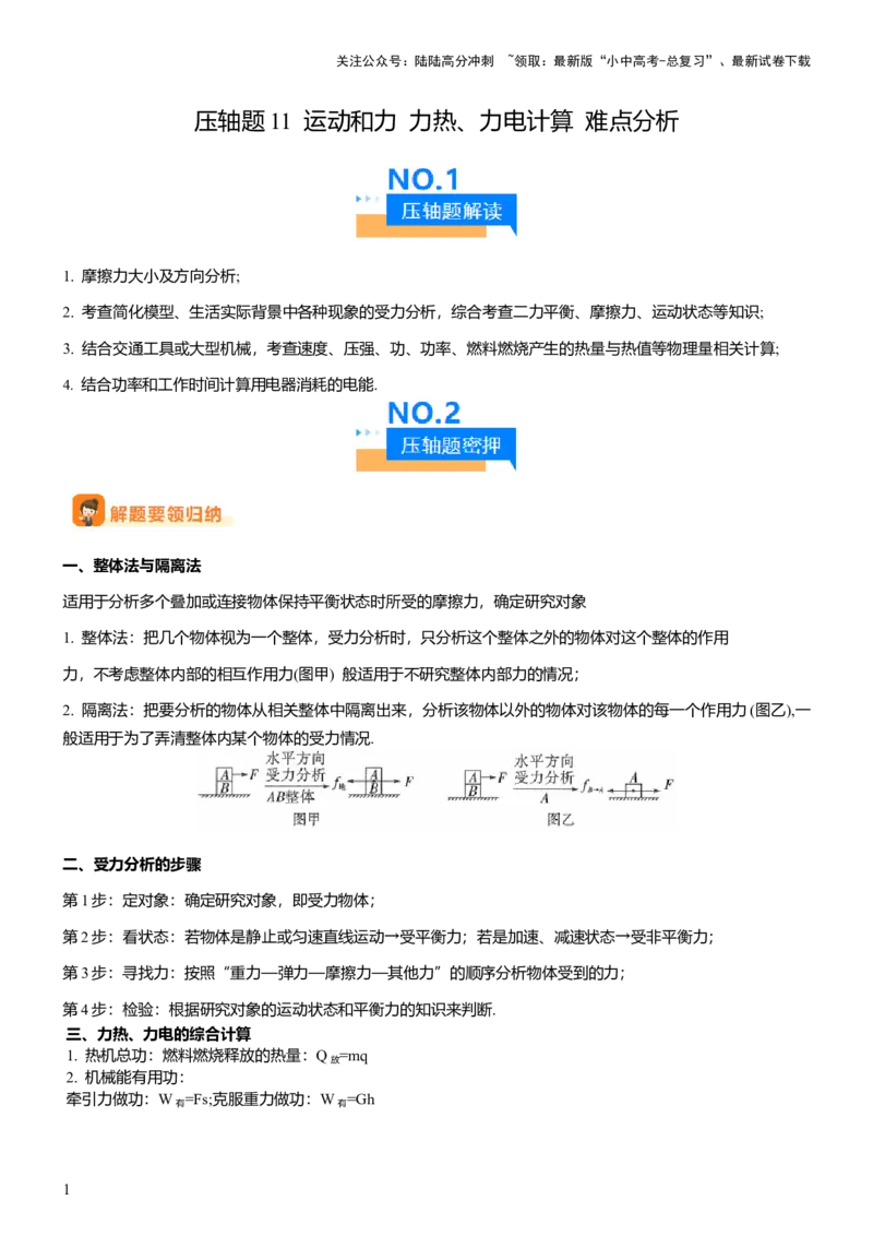 压轴题11运动和力力热、力电计算难点分析（原卷版）_02中考总复习（2026版更新中）_04-物理-中考总复习_2024年中考复习资料_三轮复习_2024年中考物理压轴题专项训练（全国通用）
