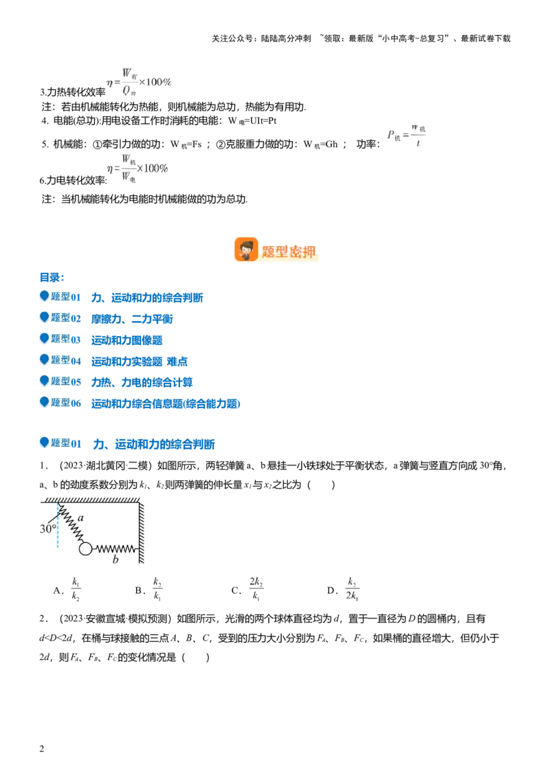 压轴题11运动和力力热、力电计算难点分析（原卷版）_02中考总复习（2026版更新中）_04-物理-中考总复习_2024年中考复习资料_三轮复习_2024年中考物理压轴题专项训练（全国通用）