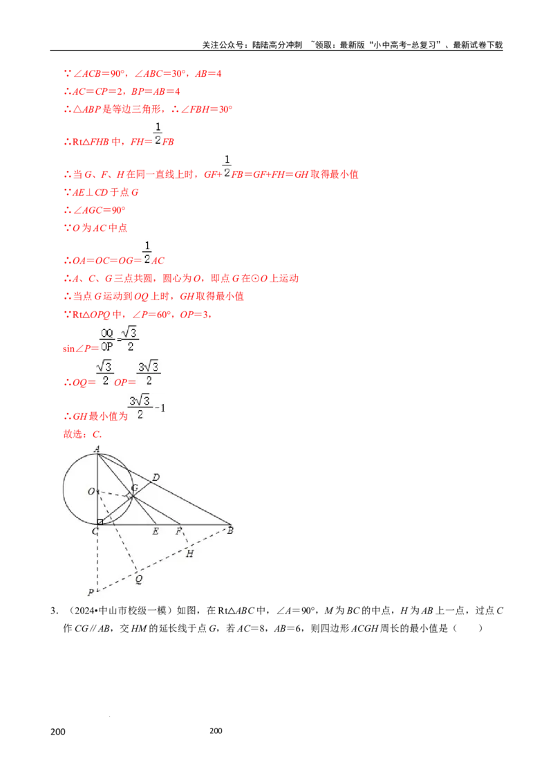数学（666页）_02中考总复习（2026版更新中）_02-数学-中考总复习_2024年中考复习资料_三轮冲刺资料_2024年中考考前冲刺必备-数学