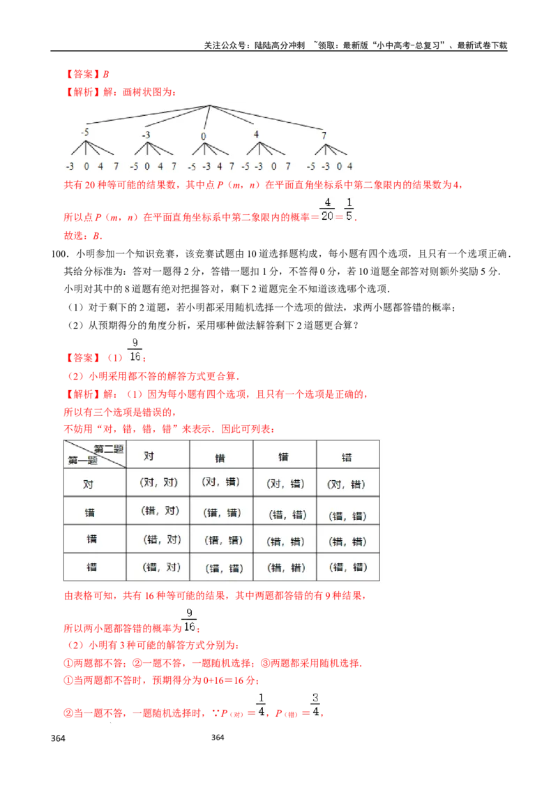 数学（666页）_02中考总复习（2026版更新中）_02-数学-中考总复习_2024年中考复习资料_三轮冲刺资料_2024年中考考前冲刺必备-数学