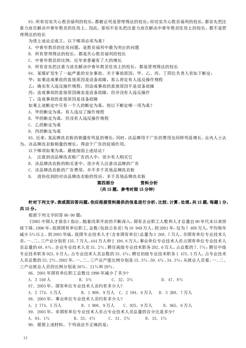 2005年广东公务员考试《行测》真题（下半年）_34省+国考真题_此文件夹为word版,不推荐使用_此word版为,不推荐使用_此word版为,不推荐使用_题目