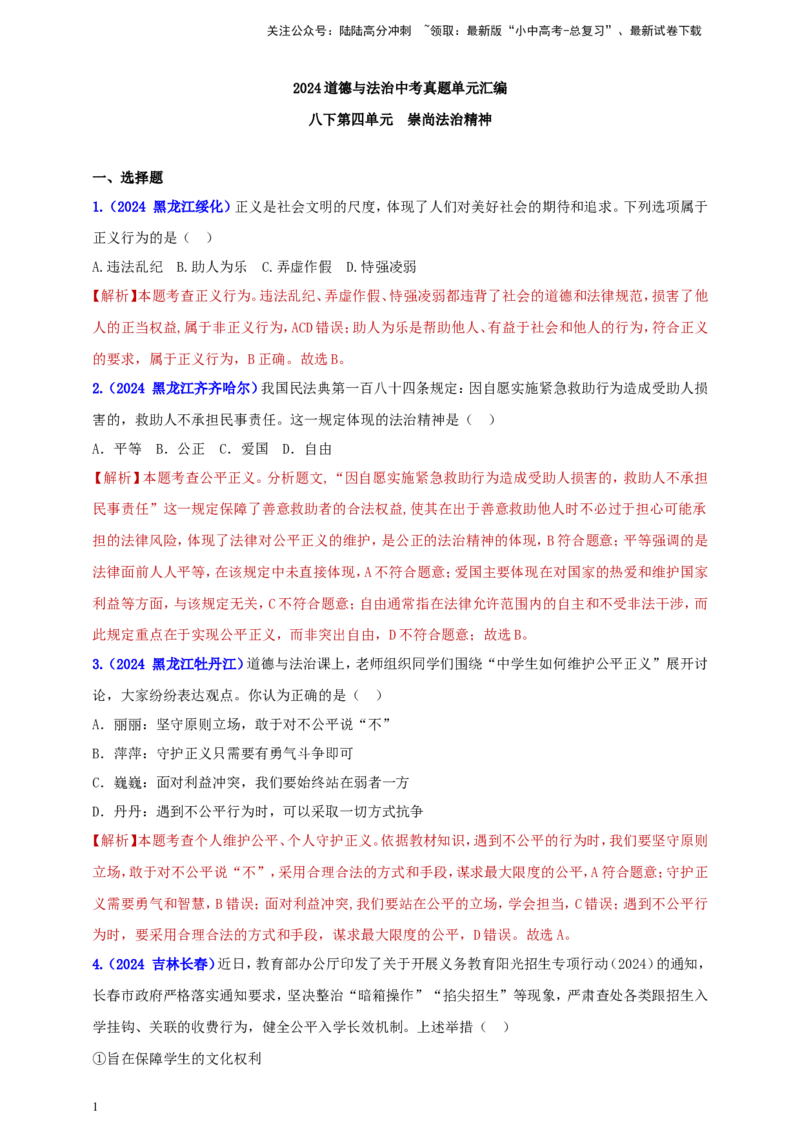 八下第四单元&nbsp;崇尚法治精神（教师版）_02中考总复习（2026版更新中）_07-道法-中考总复习_2025中考复习资料_中考道德与法治真题分类汇编（单元汇编）