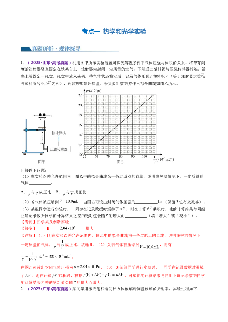 专题21热学和光学实验（讲义）（解析版）_4.2025物理总复习_2024年新高考资料_2.2024二轮复习_2024年高考物理二轮复习讲练测（新教材新高考）
