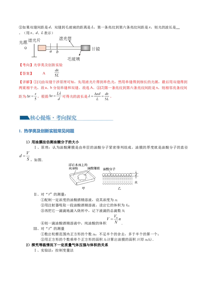 专题21热学和光学实验（讲义）（解析版）_4.2025物理总复习_2024年新高考资料_2.2024二轮复习_2024年高考物理二轮复习讲练测（新教材新高考）