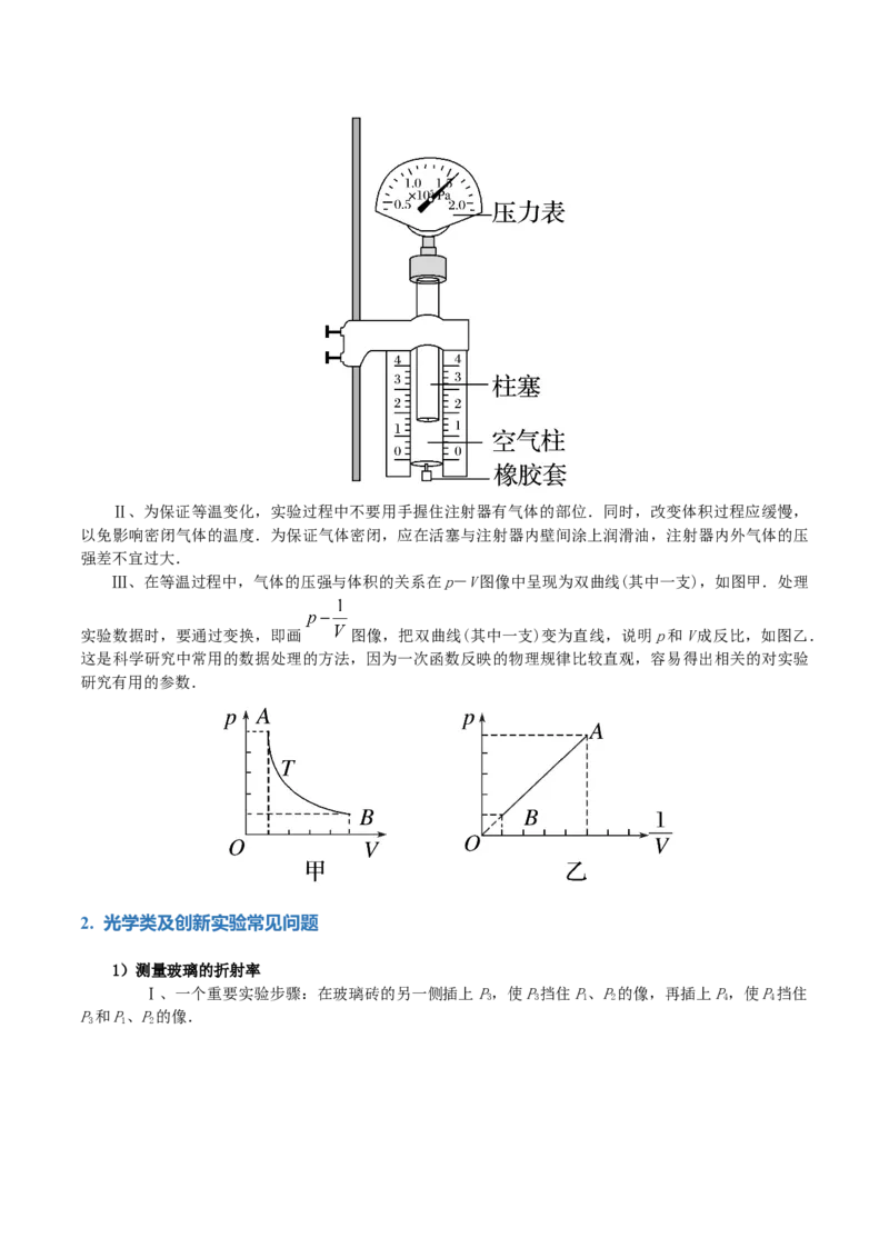 专题21热学和光学实验（讲义）（解析版）_4.2025物理总复习_2024年新高考资料_2.2024二轮复习_2024年高考物理二轮复习讲练测（新教材新高考）