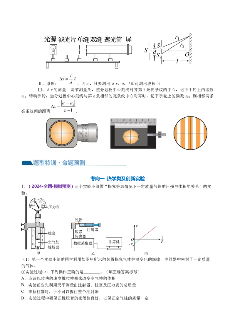 专题21热学和光学实验（讲义）（解析版）_4.2025物理总复习_2024年新高考资料_2.2024二轮复习_2024年高考物理二轮复习讲练测（新教材新高考）