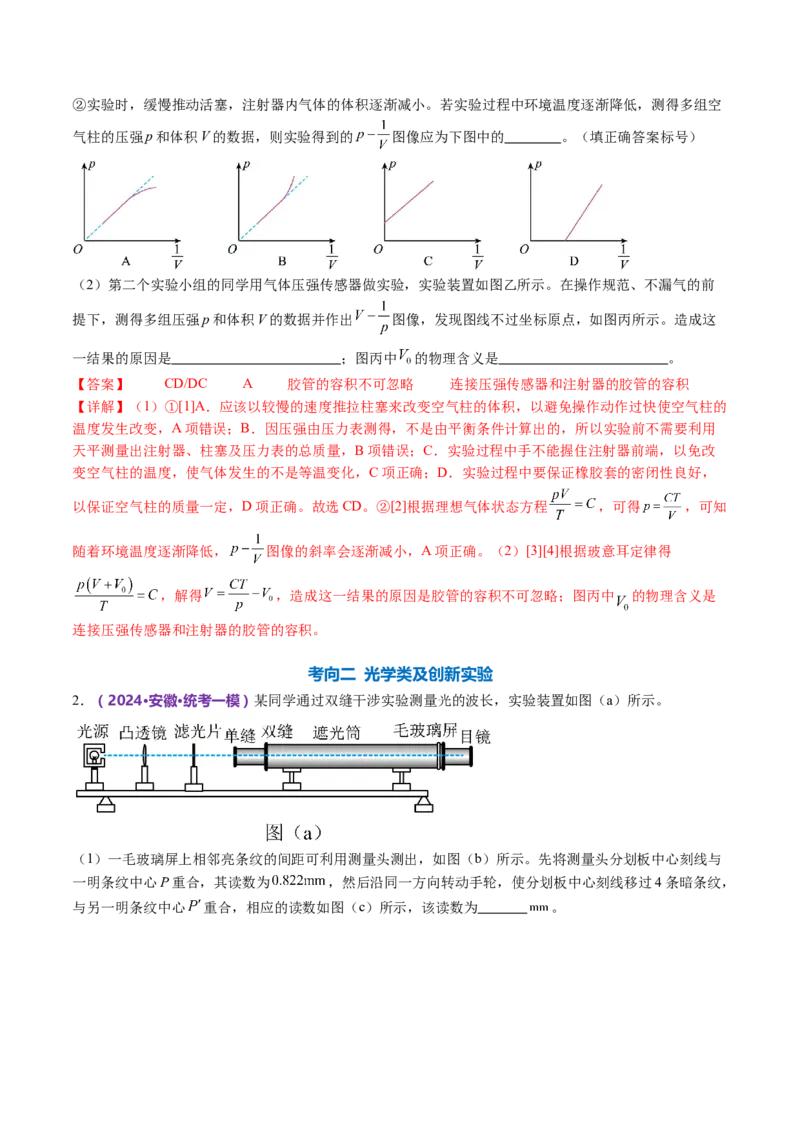 专题21热学和光学实验（讲义）（解析版）_4.2025物理总复习_2024年新高考资料_2.2024二轮复习_2024年高考物理二轮复习讲练测（新教材新高考）
