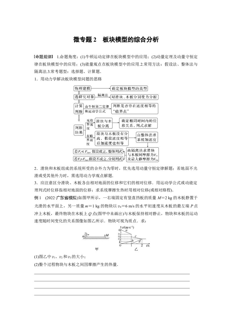 第1部分专题2微专题2　板块模型的综合分析_4.2025物理总复习_赠品通用版（老高考）复习资料_二轮复习_2023年高考物理二轮复习讲义+课件（全国版）_学生版_大二轮专题复习讲义