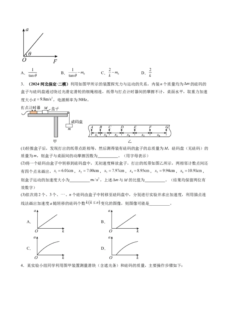 第12讲实验：探究加速度与物体受力、物体质量的关系（练习）（原卷版）_4.2025物理总复习_2025年新高考资料_一轮复习_2025年高考物理一轮复习讲练测（新教材新高考）