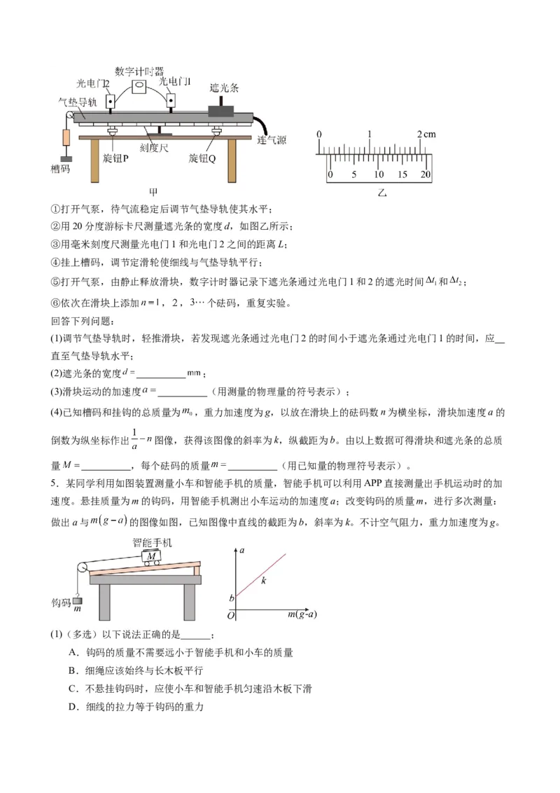 第12讲实验：探究加速度与物体受力、物体质量的关系（练习）（原卷版）_4.2025物理总复习_2025年新高考资料_一轮复习_2025年高考物理一轮复习讲练测（新教材新高考）