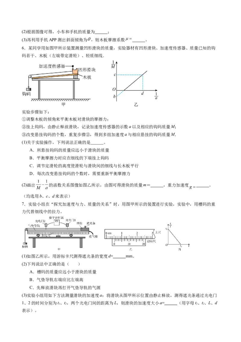 第12讲实验：探究加速度与物体受力、物体质量的关系（练习）（原卷版）_4.2025物理总复习_2025年新高考资料_一轮复习_2025年高考物理一轮复习讲练测（新教材新高考）