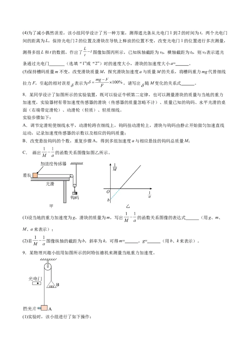 第12讲实验：探究加速度与物体受力、物体质量的关系（练习）（原卷版）_4.2025物理总复习_2025年新高考资料_一轮复习_2025年高考物理一轮复习讲练测（新教材新高考）