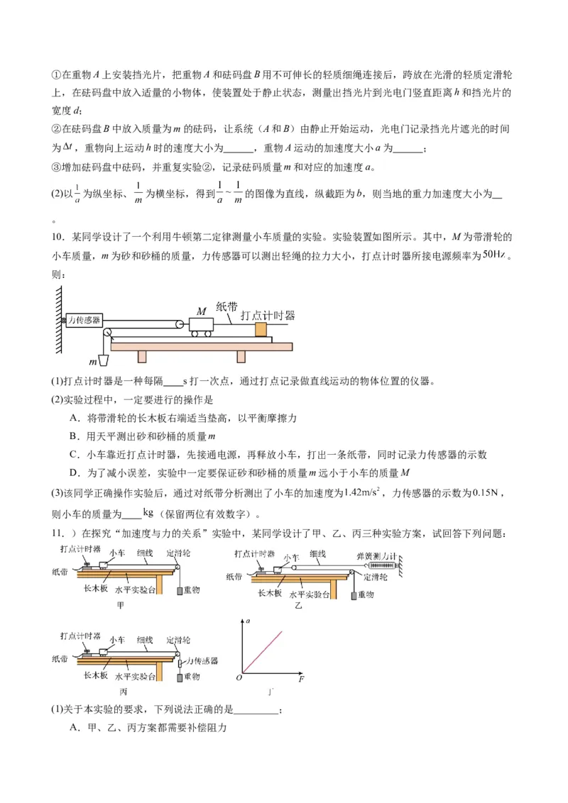 第12讲实验：探究加速度与物体受力、物体质量的关系（练习）（原卷版）_4.2025物理总复习_2025年新高考资料_一轮复习_2025年高考物理一轮复习讲练测（新教材新高考）