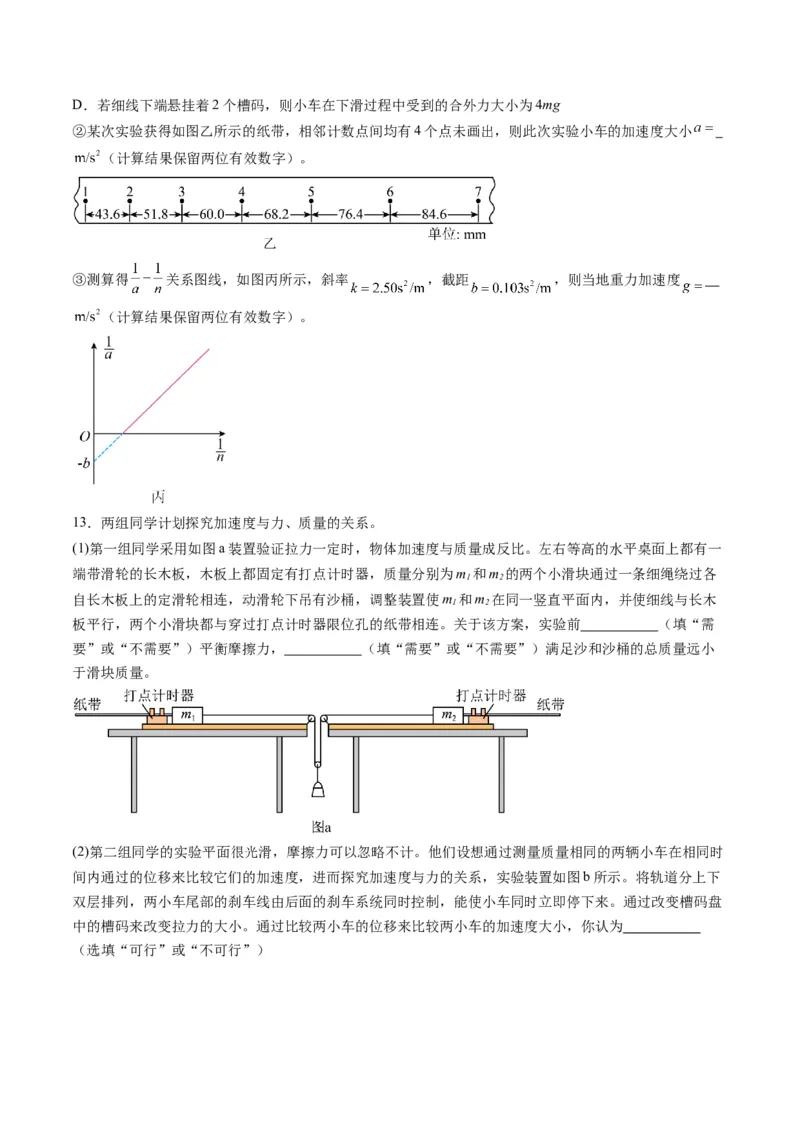 第12讲实验：探究加速度与物体受力、物体质量的关系（练习）（原卷版）_4.2025物理总复习_2025年新高考资料_一轮复习_2025年高考物理一轮复习讲练测（新教材新高考）