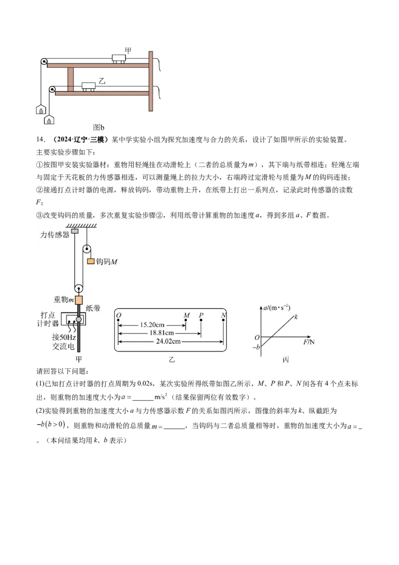 第12讲实验：探究加速度与物体受力、物体质量的关系（练习）（原卷版）_4.2025物理总复习_2025年新高考资料_一轮复习_2025年高考物理一轮复习讲练测（新教材新高考）