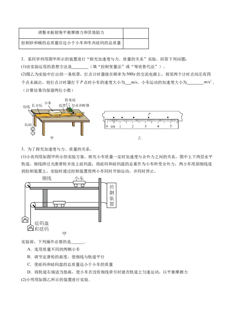 第12讲实验：探究加速度与物体受力、物体质量的关系（练习）（原卷版）_4.2025物理总复习_2025年新高考资料_一轮复习_2025年高考物理一轮复习讲练测（新教材新高考）