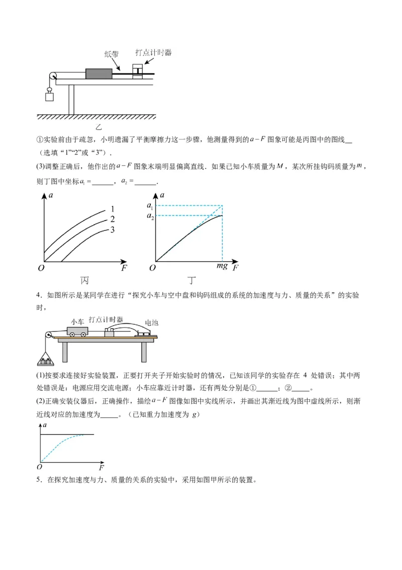 第12讲实验：探究加速度与物体受力、物体质量的关系（练习）（原卷版）_4.2025物理总复习_2025年新高考资料_一轮复习_2025年高考物理一轮复习讲练测（新教材新高考）