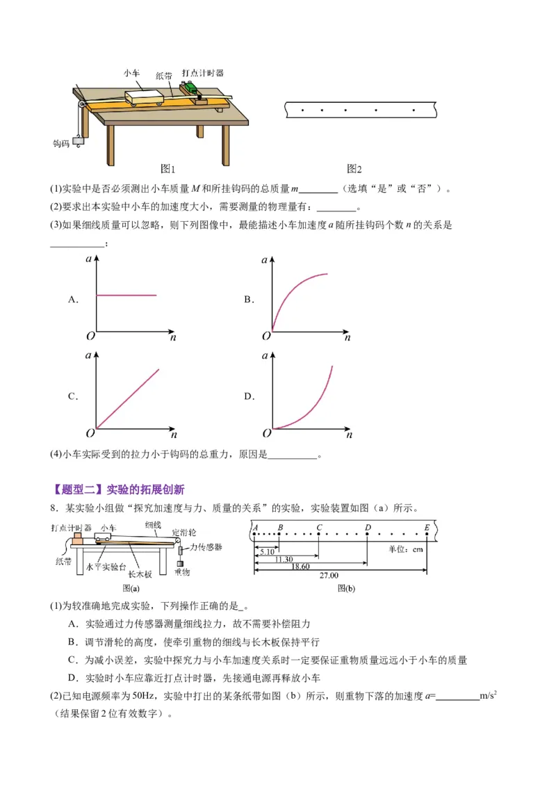第12讲实验：探究加速度与物体受力、物体质量的关系（练习）（原卷版）_4.2025物理总复习_2025年新高考资料_一轮复习_2025年高考物理一轮复习讲练测（新教材新高考）