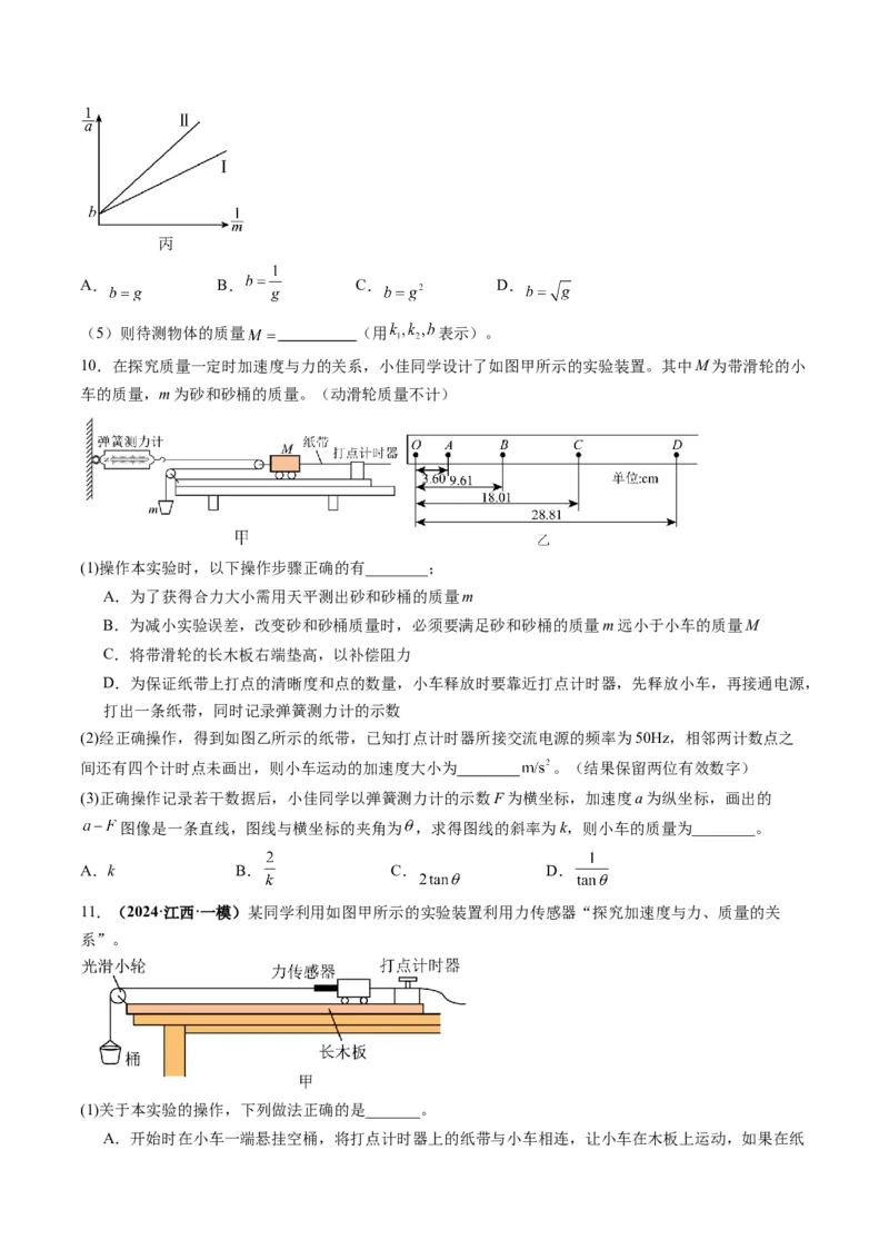 第12讲实验：探究加速度与物体受力、物体质量的关系（练习）（原卷版）_4.2025物理总复习_2025年新高考资料_一轮复习_2025年高考物理一轮复习讲练测（新教材新高考）