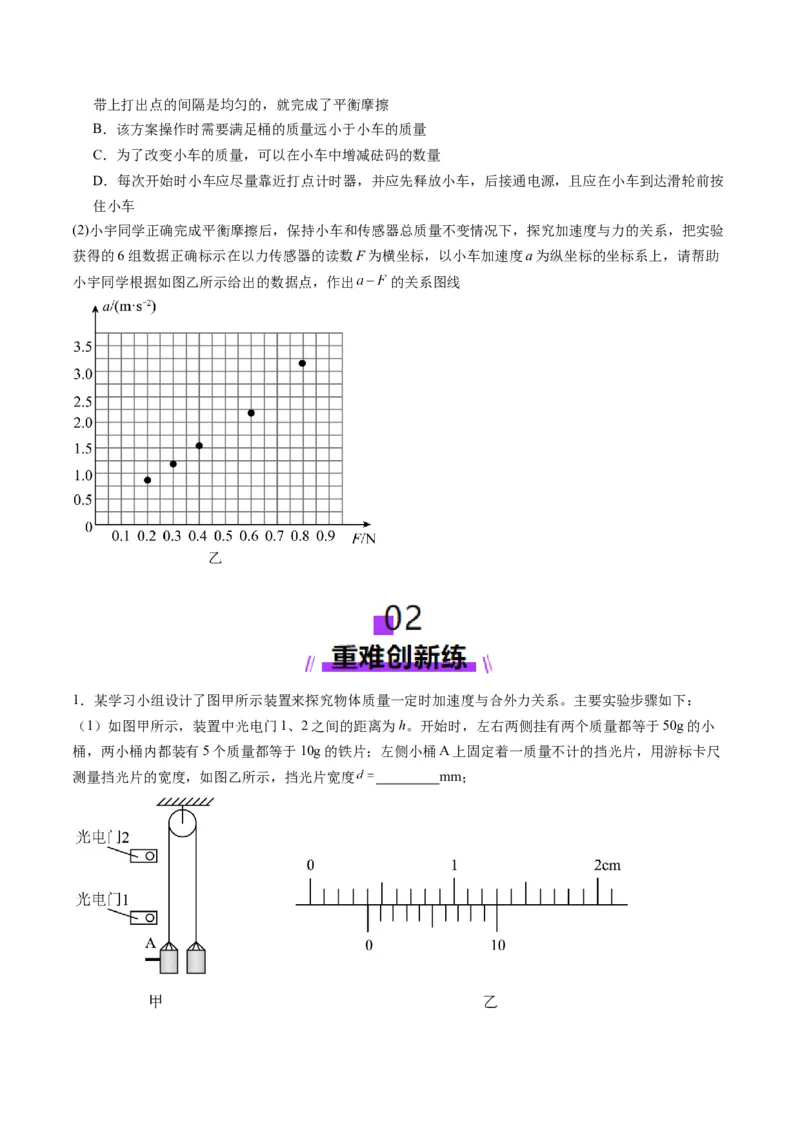 第12讲实验：探究加速度与物体受力、物体质量的关系（练习）（原卷版）_4.2025物理总复习_2025年新高考资料_一轮复习_2025年高考物理一轮复习讲练测（新教材新高考）