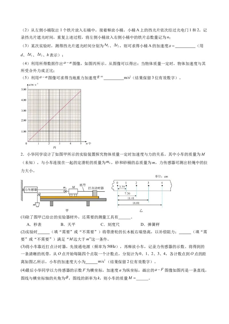 第12讲实验：探究加速度与物体受力、物体质量的关系（练习）（原卷版）_4.2025物理总复习_2025年新高考资料_一轮复习_2025年高考物理一轮复习讲练测（新教材新高考）