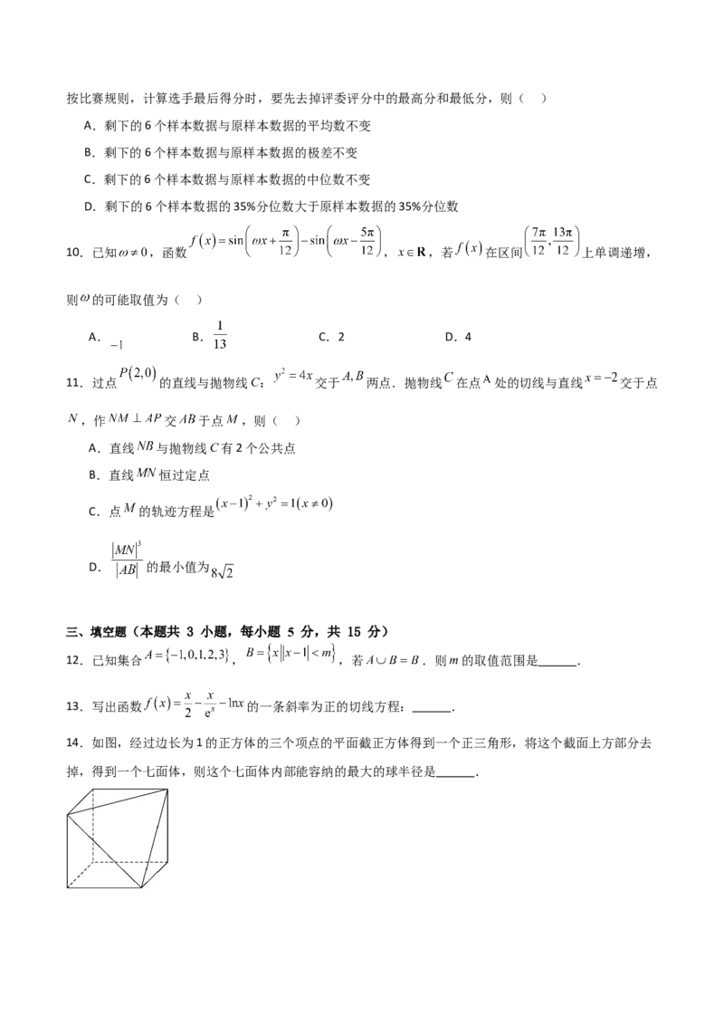 2024年高考数学临考押题卷01（考试版）（新高考通用）_2.2025数学总复习_2024年新高考资料_5.2024三轮冲刺_备战2024年高考数学临考题号押题（新高考通用）323127423