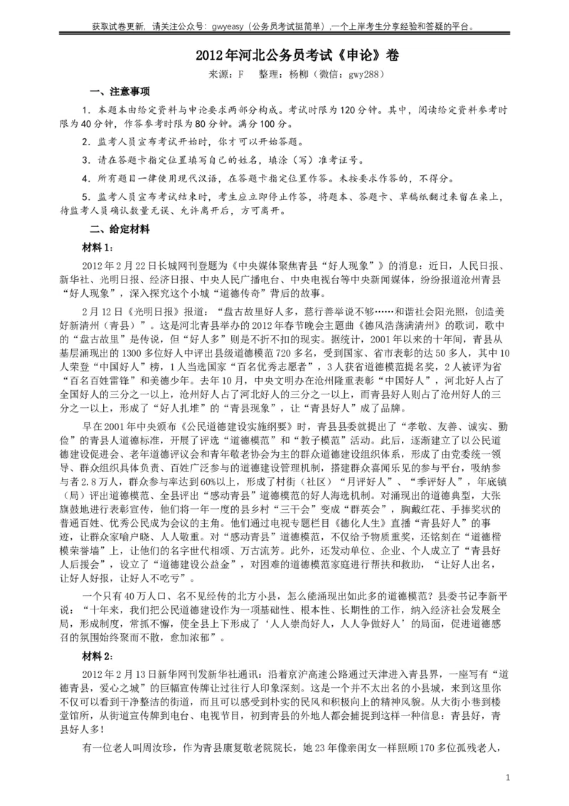 2012年河北公务员考试《申论》真题及参考答案_34省+国考真题_此文件夹为word版,不推荐使用_此word版为,不推荐使用_此word版为,不推荐使用