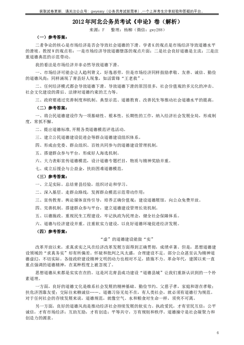 2012年河北公务员考试《申论》真题及参考答案_34省+国考真题_此文件夹为word版,不推荐使用_此word版为,不推荐使用_此word版为,不推荐使用
