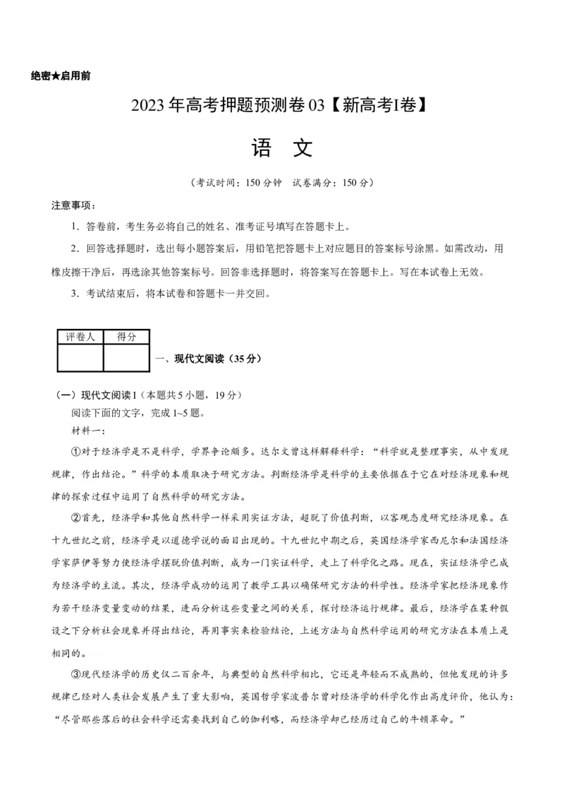 2023年高考押题预测卷03（新高考Ⅰ卷）-语文（考试版）A4(1)_1.2025语文总复习_2023年新高考资料_2023年高考语文押题预测卷