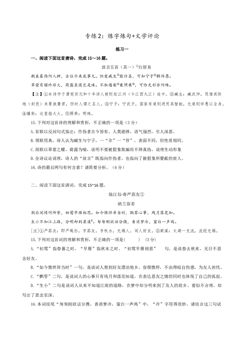 专练2：炼字炼句+文学评论-2023年高考语文二轮复习诗歌鉴赏与默写专题练习_1.2025语文总复习_2023年新高考资料_二轮复习_2023年高考语文二轮复习诗歌鉴赏与默写专题练习