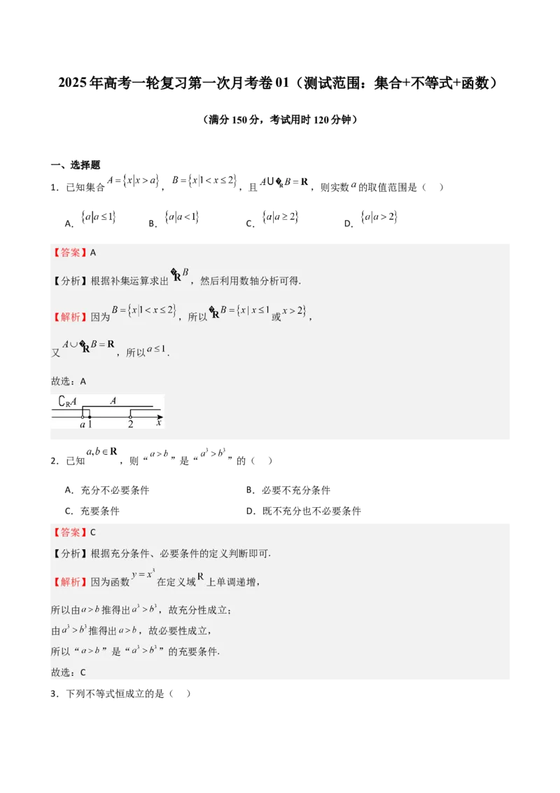 2025年高考一轮复习第一次月考卷01（测试范围：集合+不等式+函数）（解析版）(1)_2.2025数学总复习_2025年新高考资料_一轮复习