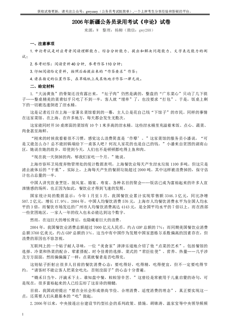 2006年新疆公务员考试《申论》真题及参考答案_34省+国考真题_此文件夹为word版,不推荐使用_此word版为,不推荐使用_此word版为,不推荐使用