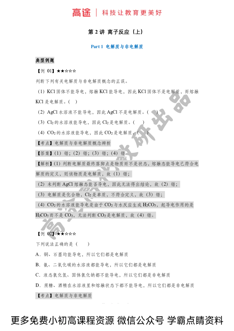 高一暑假化学讲义-2离子反应（上）（全国）_2025秋高中《化学暑假衔接讲义》新高一、二、三（培优讲义+暑假作业本）_新高一化学暑假衔接材料视频+讲义+练习_学习顺序1暑假班_化学资料