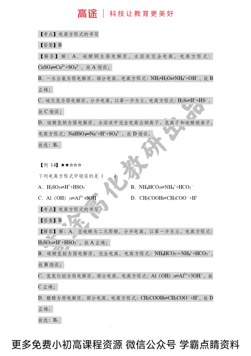 高一暑假化学讲义-2离子反应（上）（全国）_2025秋高中《化学暑假衔接讲义》新高一、二、三（培优讲义+暑假作业本）_新高一化学暑假衔接材料视频+讲义+练习_学习顺序1暑假班_化学资料