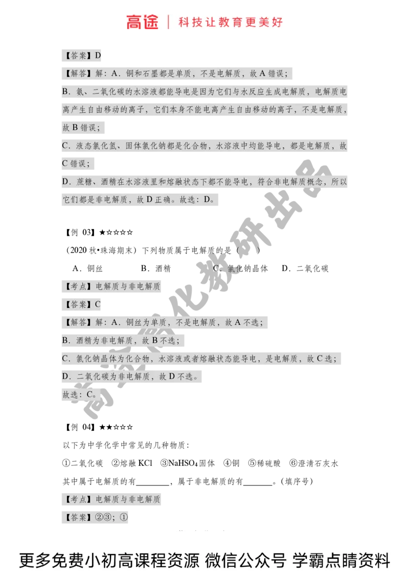 高一暑假化学讲义-2离子反应（上）（全国）_2025秋高中《化学暑假衔接讲义》新高一、二、三（培优讲义+暑假作业本）_新高一化学暑假衔接材料视频+讲义+练习_学习顺序1暑假班_化学资料